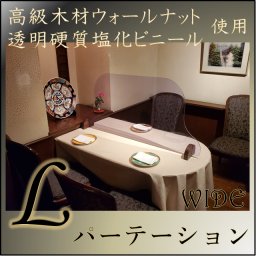 Lパーテーション WIDE （塩化ビニール製パーテーション）